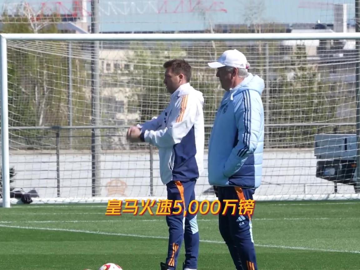 心里苦！安切洛蒂要求买后卫俱乐部无动于衷，阿隆索一来就买