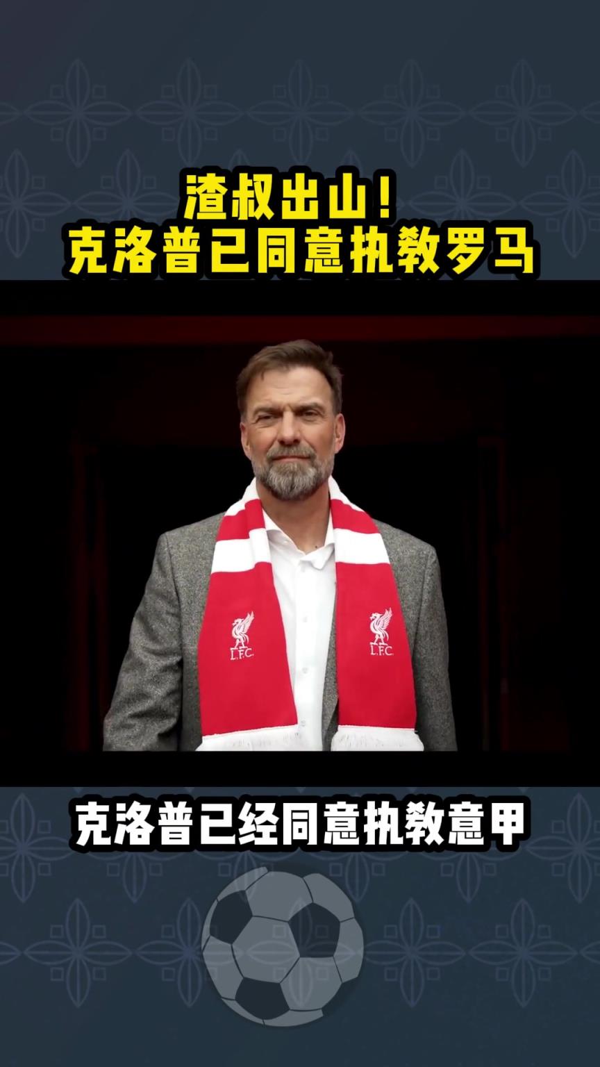 渣叔自己知？意媒：克洛普已同意執教羅馬，而老帥拉涅利轉型