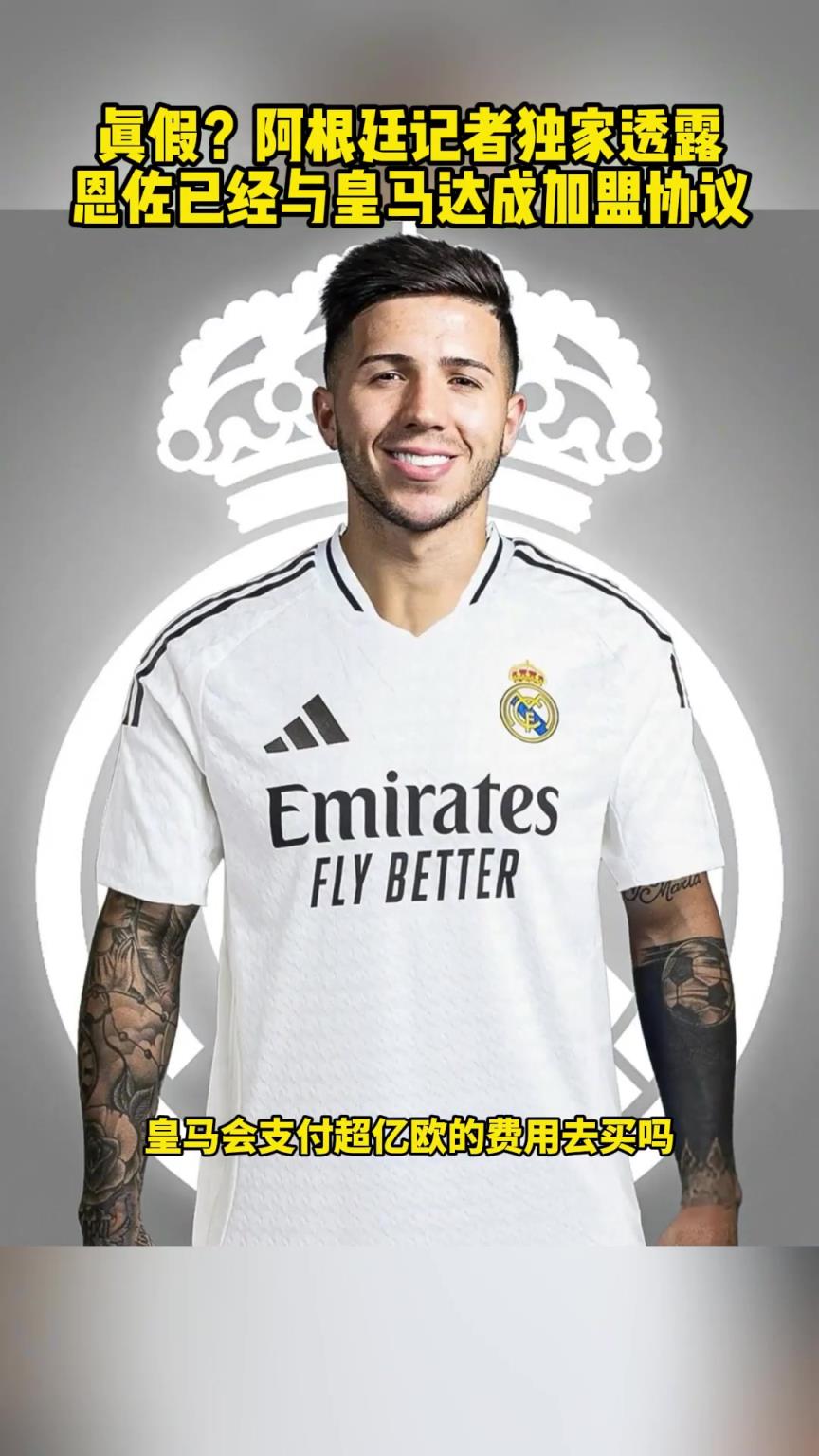 真的假的?阿根廷記者獨家透露,恩佐已與皇馬達成加盟協議