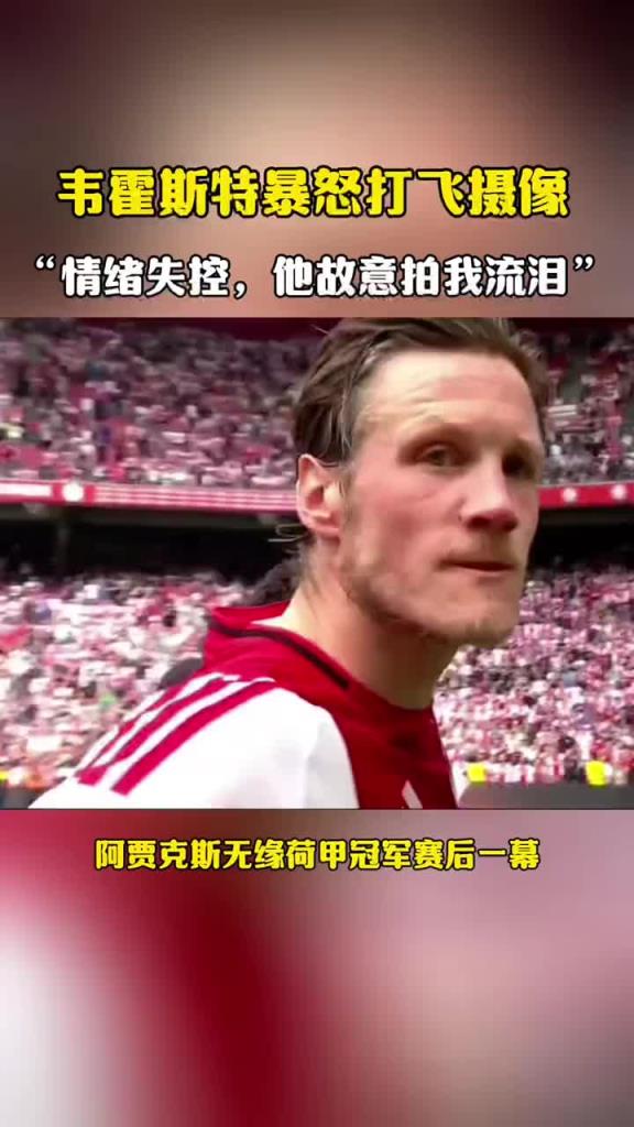 韋霍斯特賽后暴怒打飛攝像機：情緒失控，他故意拍我流淚