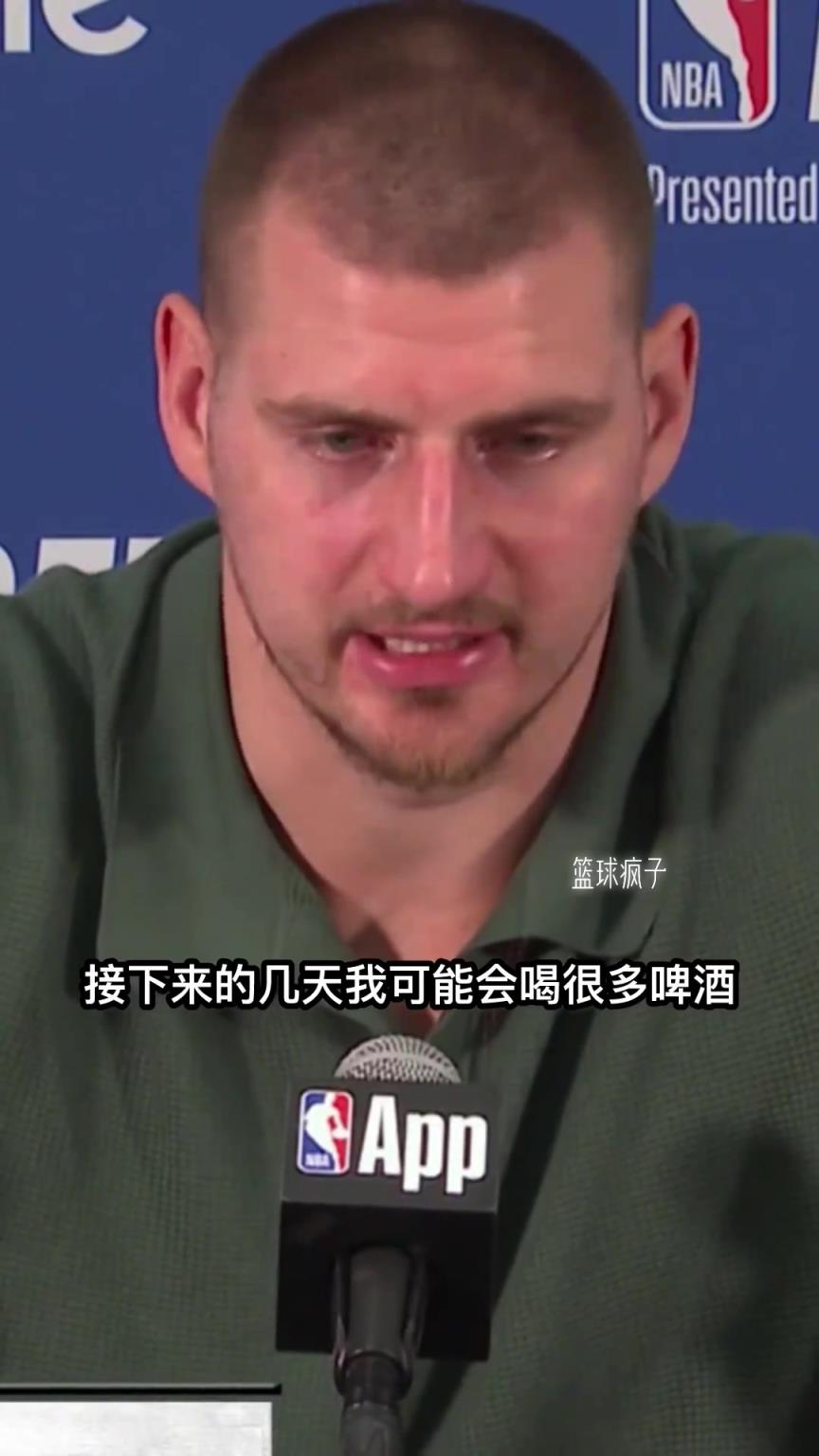 約基奇談他的一些休賽期計劃：接下來的幾天我可能會喝很多啤酒。