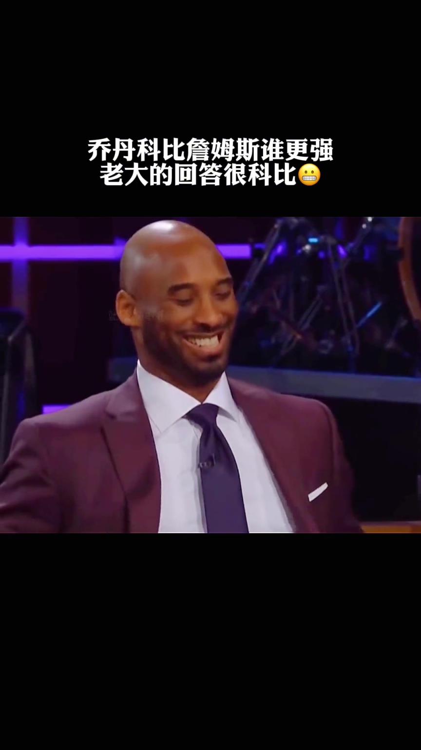 不愧是老大科比給喬科詹排名：我第一 喬丹第二 詹姆斯第三