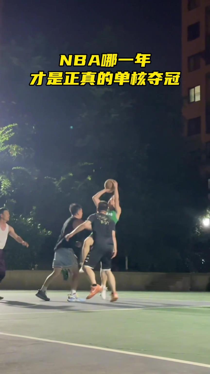 NBA哪一年才是正真的单核夺冠？