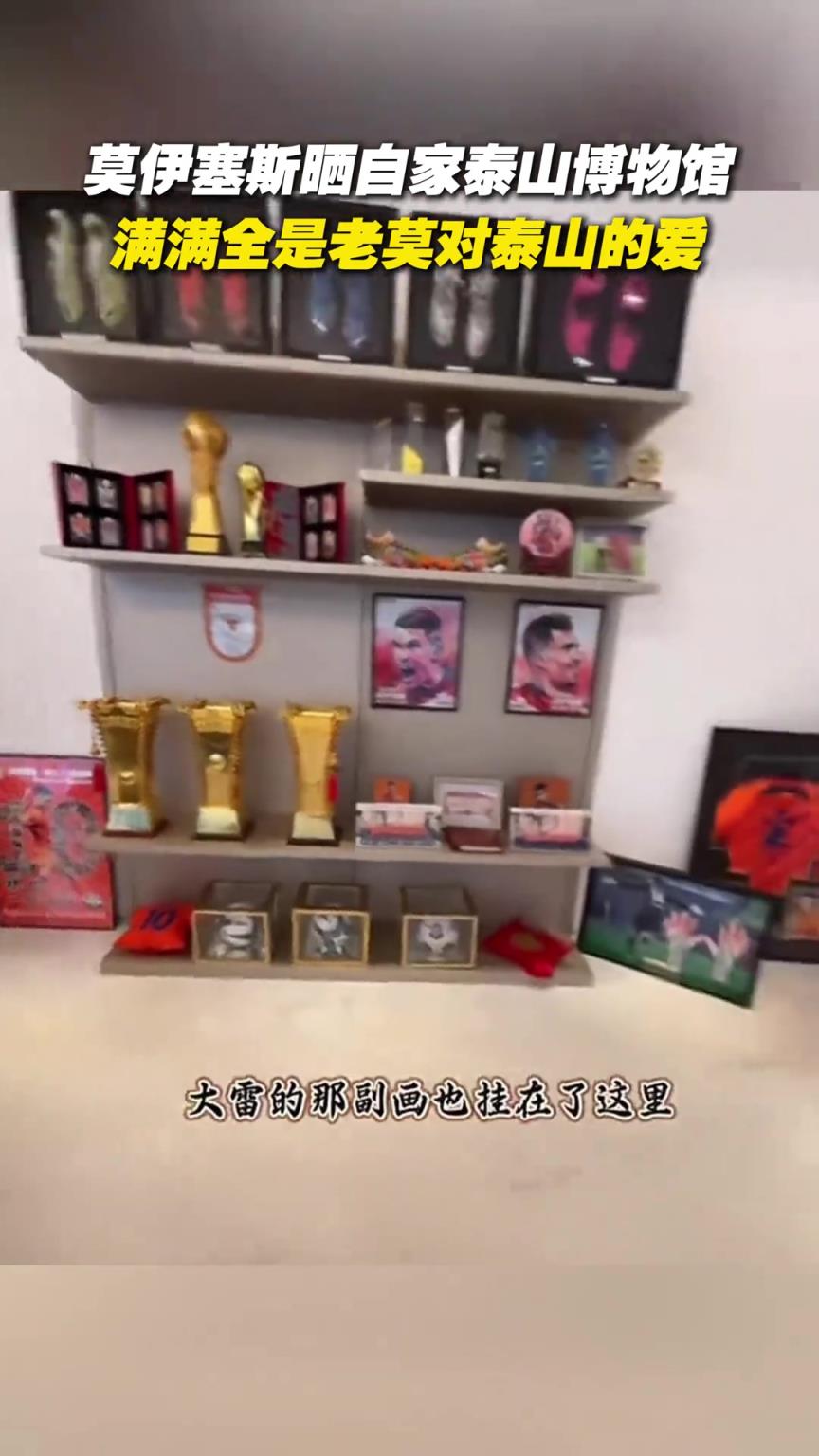 莫伊塞斯曬自家泰山博物館，滿滿全是老莫對泰山的愛