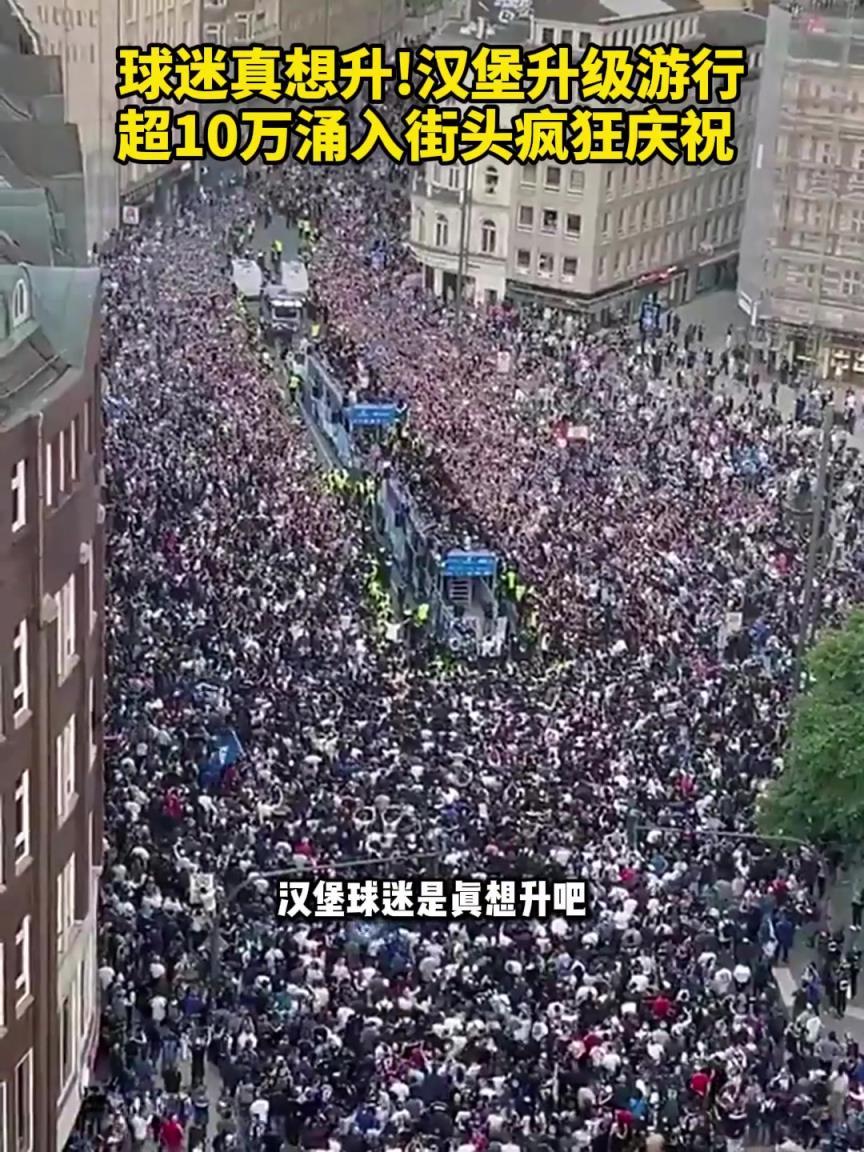 漢堡球迷真想升！漢堡升級游行，超10萬球迷涌入街頭瘋狂慶祝