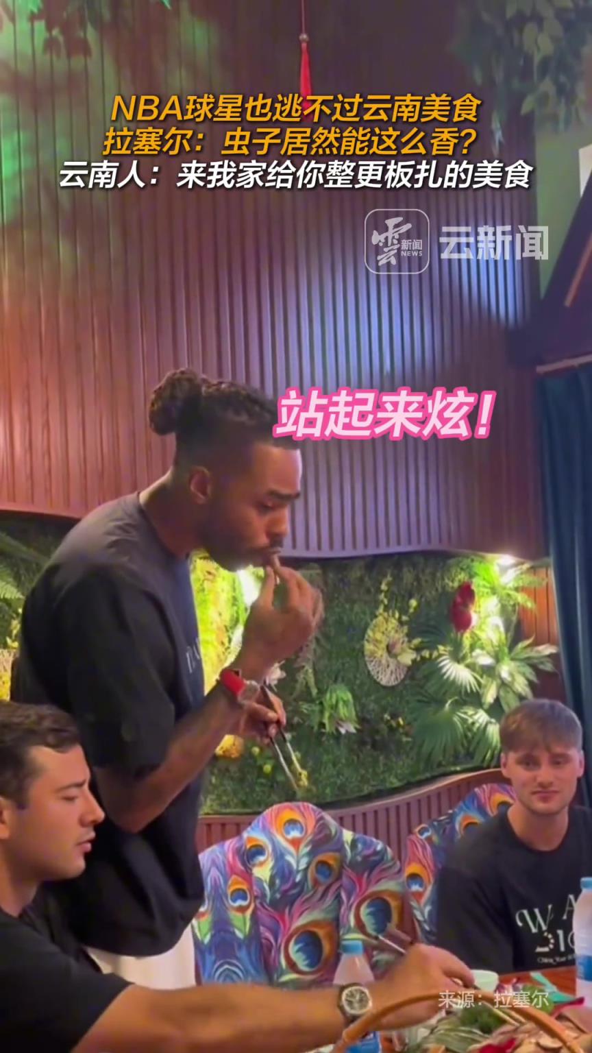 NBA球星也逃不过云南美食，拉塞尔：虫子居然能这么香？