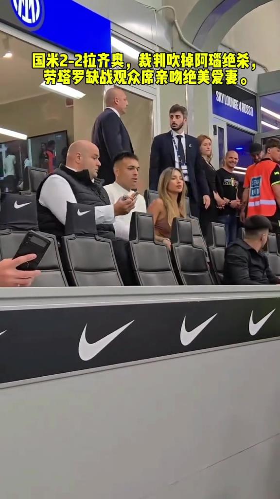 裁判吹掉阿瑙絕殺,勞塔羅缺戰(zhàn)觀眾席親吻絕美愛(ài)妻