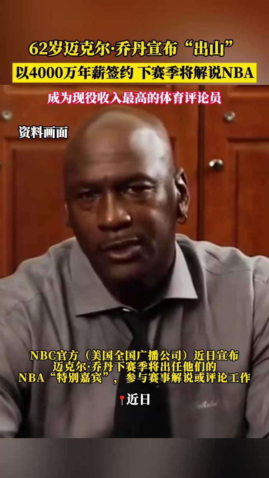 喬丹四千萬年薪受邀擔任特約撰稿人，成為史上收入最高體育評論員