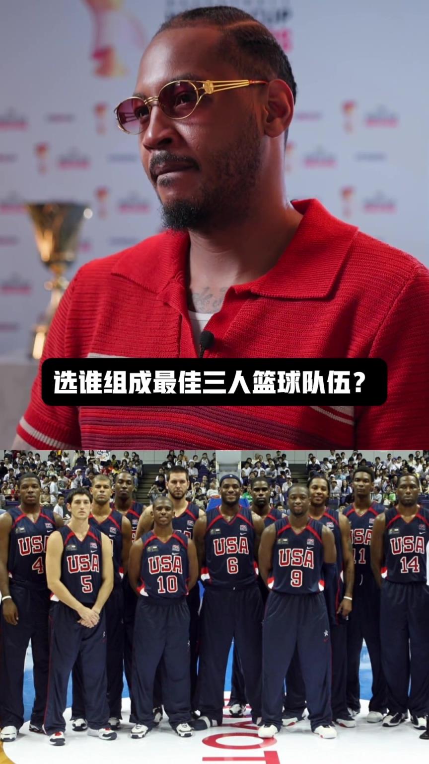 安東尼這套美國陣容打3v3合理不？ 誰贊成?