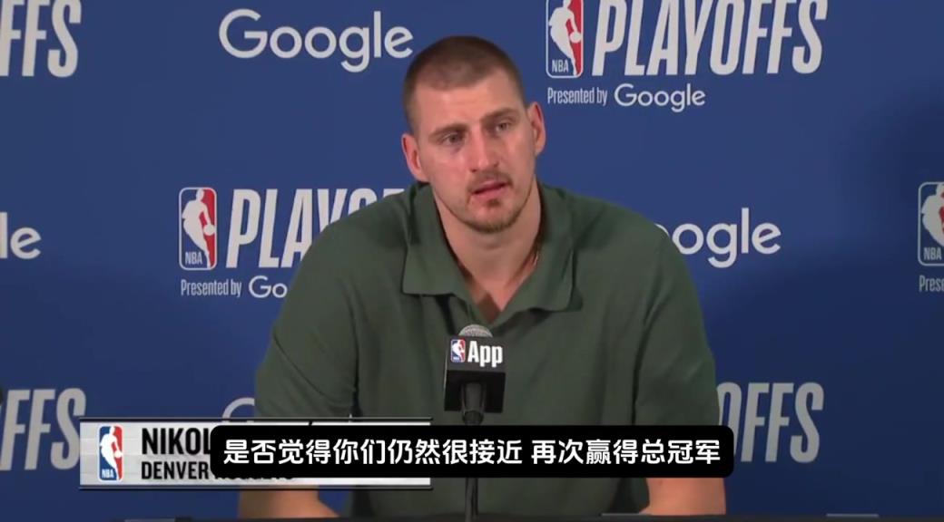 掘金還能奪冠嗎?約基奇:我覺得不行 能奪冠就不會輸了