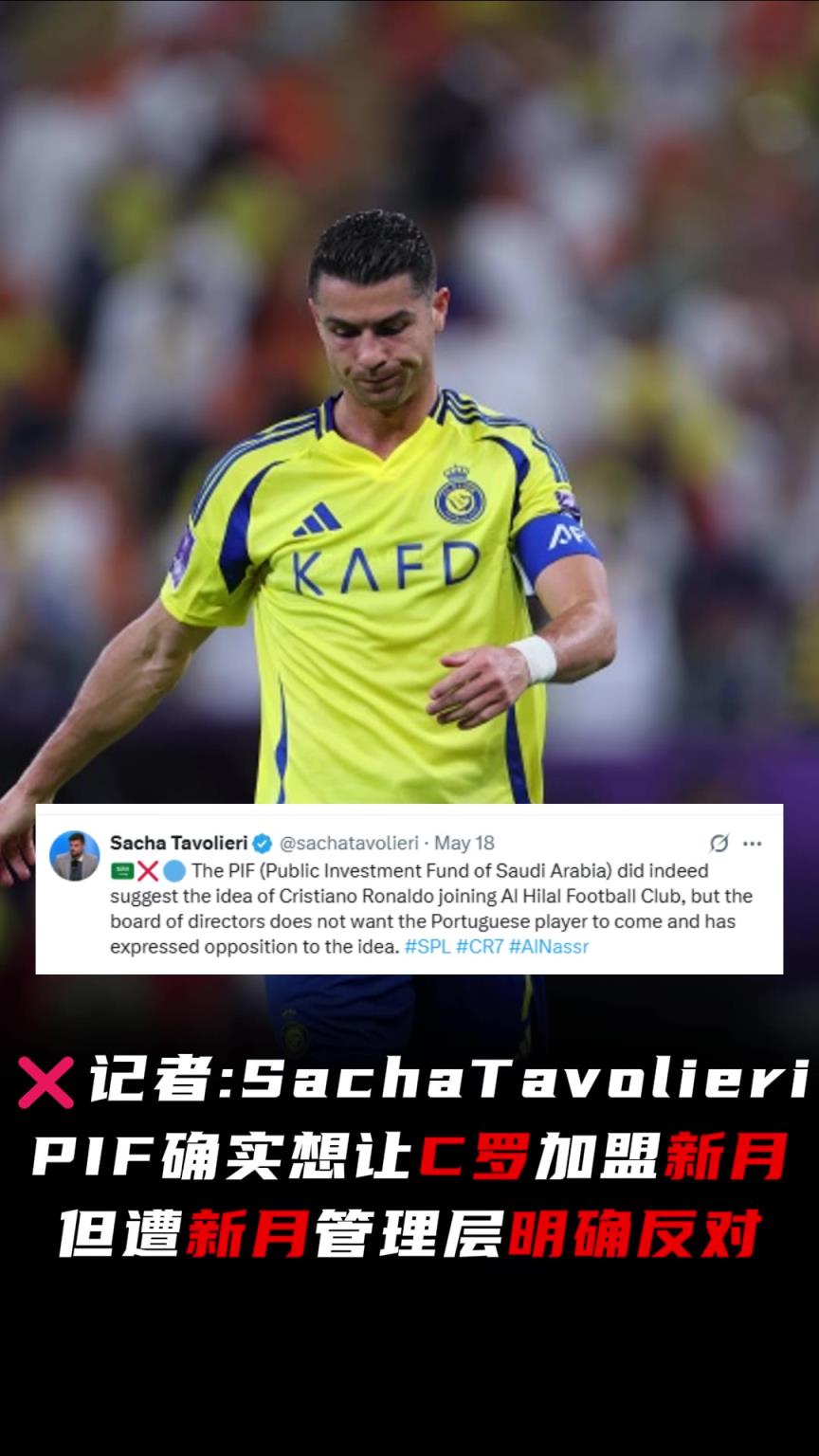 記者:PIF確實想讓C羅加盟新月,但遭新月管理層明確反對