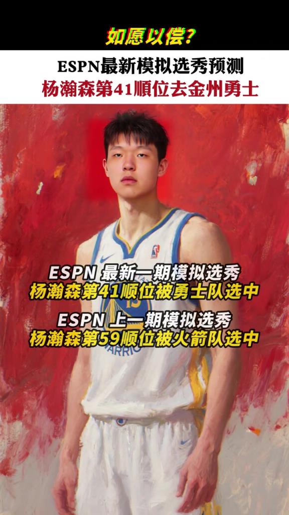 ESPN最新模擬選秀:楊瀚森41順位被勇士選走!