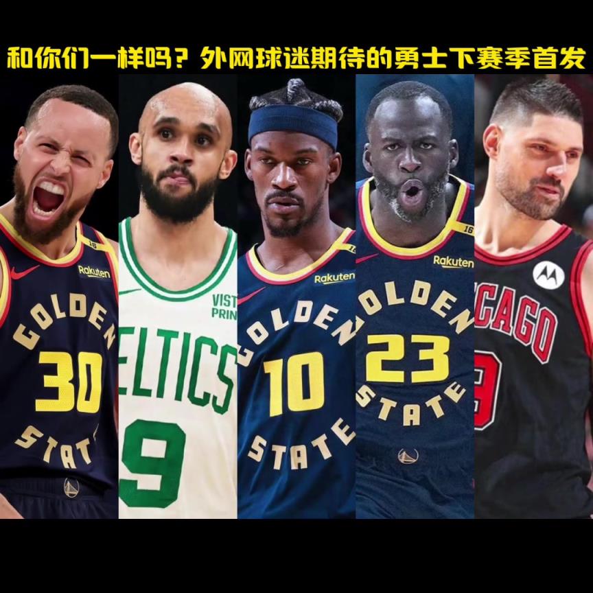 和你期待的一样吗？勇蜜自制勇士队下赛季首发