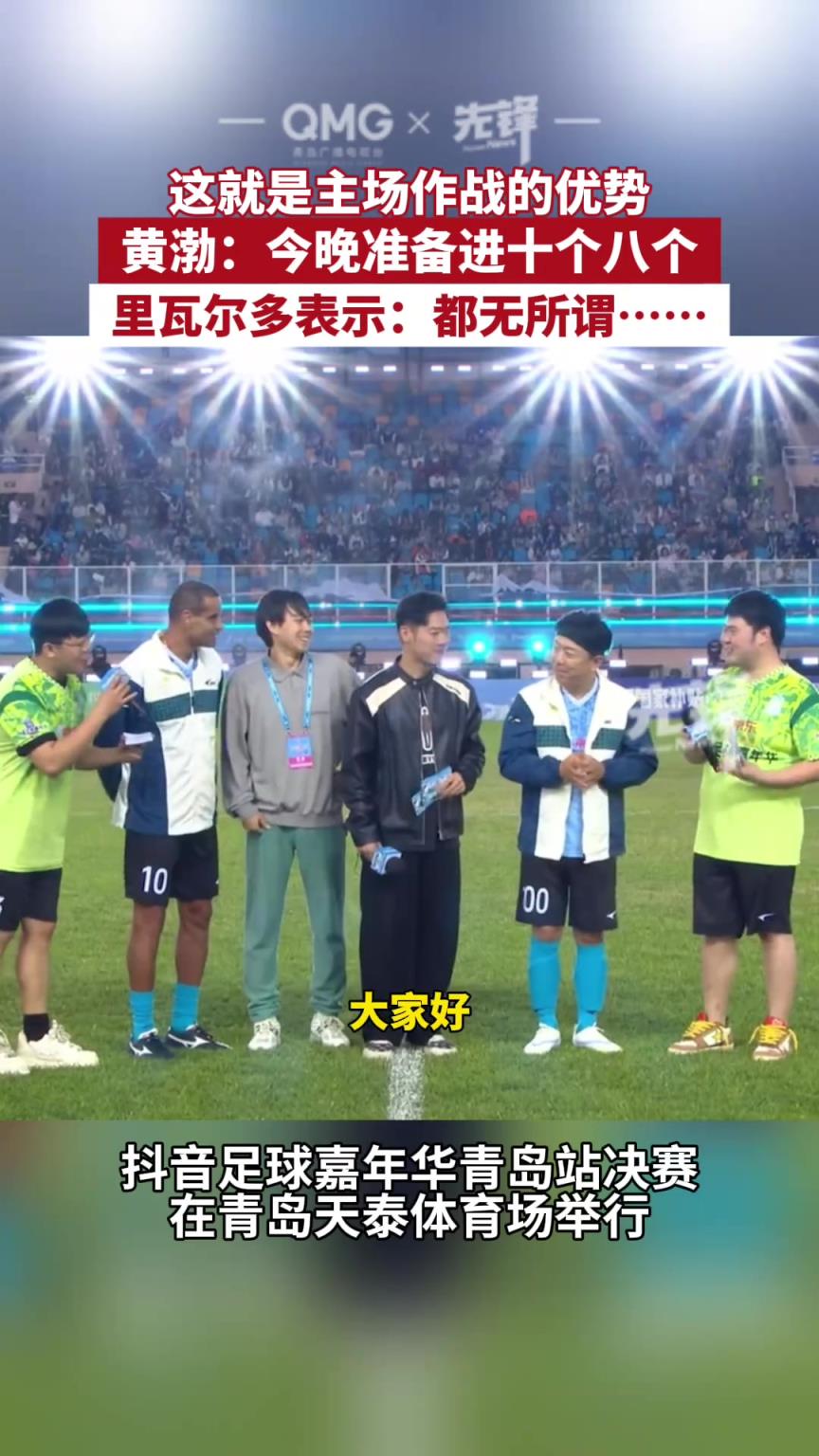 黃渤：青島是我的主場！今晚準(zhǔn)備進七八個里瓦爾多：無所謂~