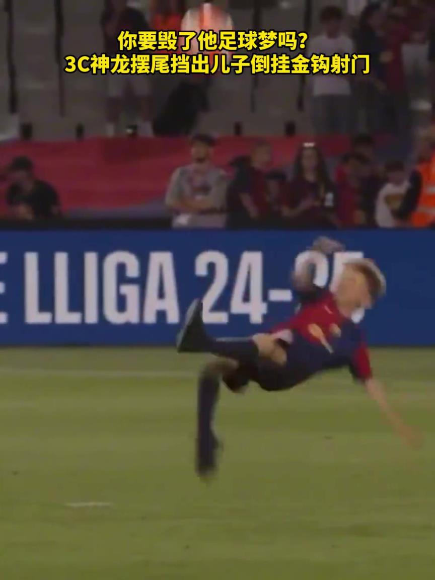 3C你要毀了兒子的足球夢嗎？