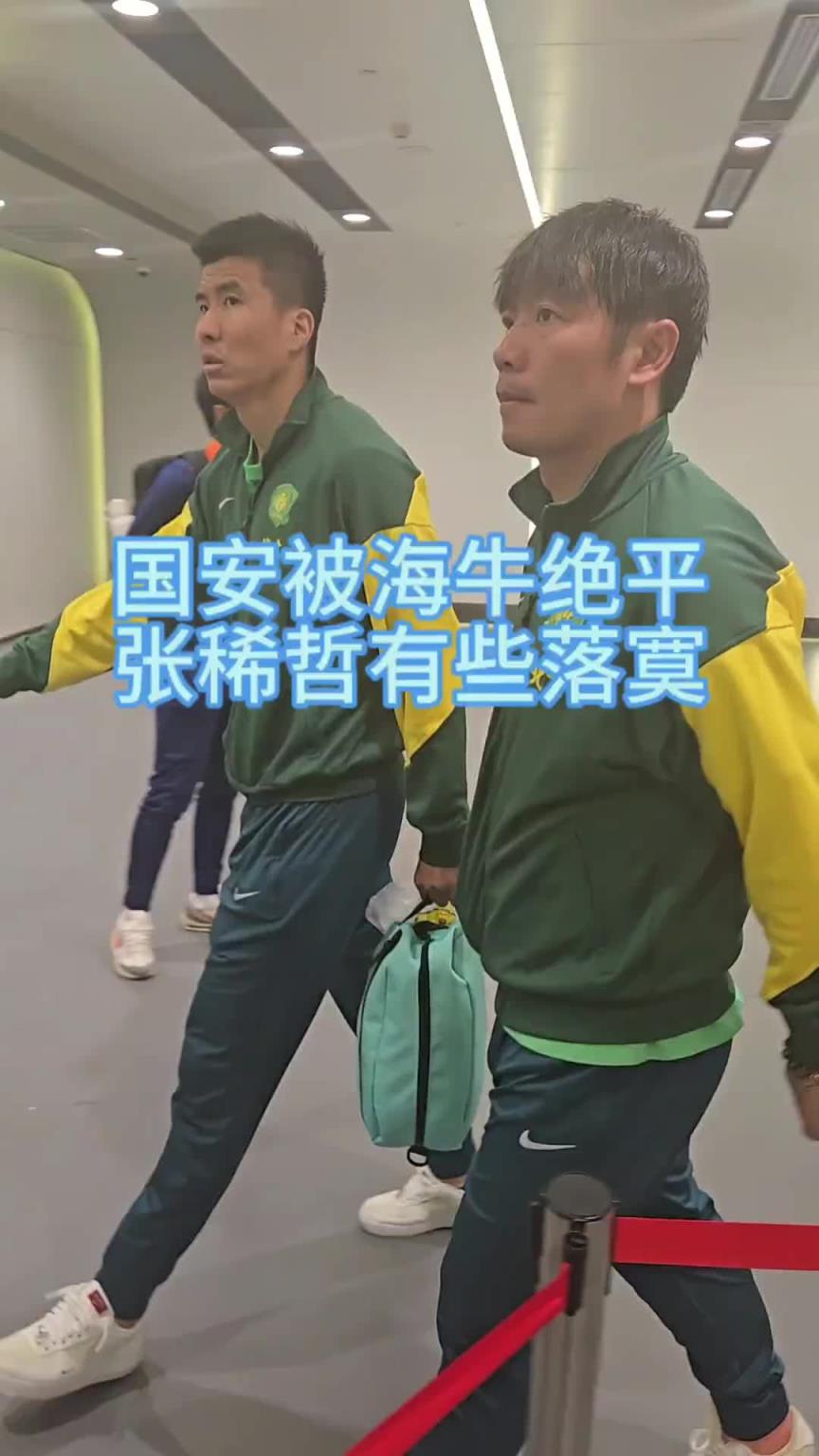 國安被青島海牛補時絕平，賽后張稀哲、王剛表情落寞