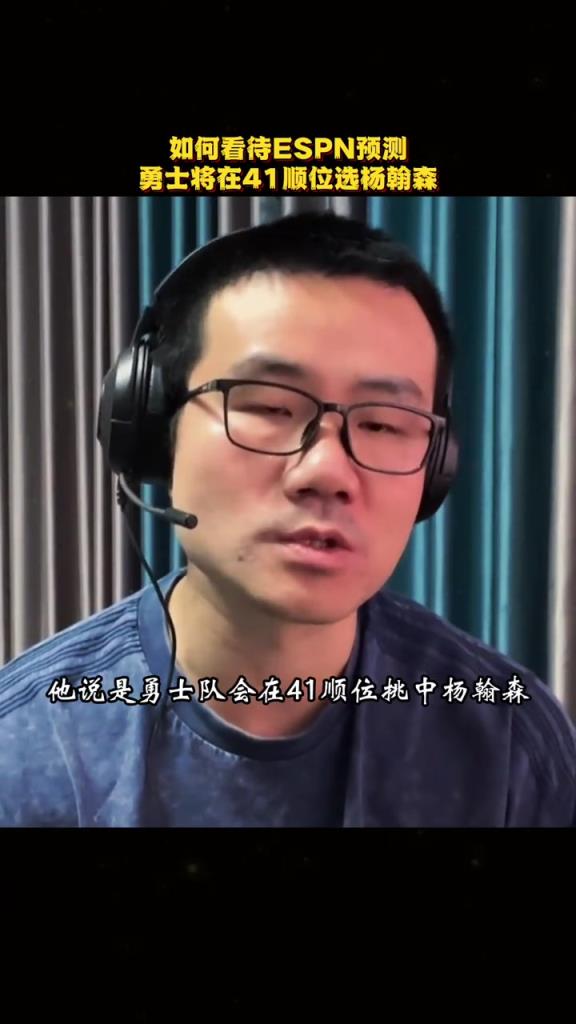徐靜雨談ESPN預測勇士41順位選楊瀚森：確實是勇士不二選擇！