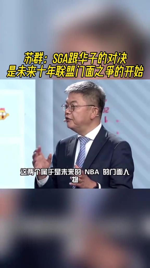 蘇群：SGA和愛德華茲的對決是NBA未來十年的門面之爭！