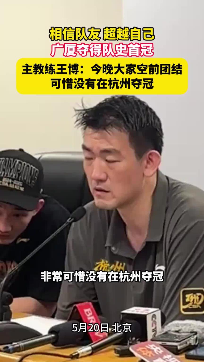 王博賽后發布會：今晚大家空前團結 可惜沒有在杭州奪冠
