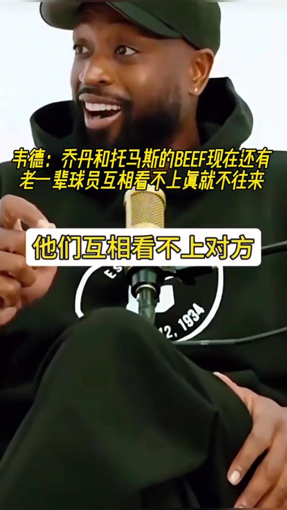 韋德：老一輩球員相仇恨，我們這一代關系好，所以他們覺得我們軟