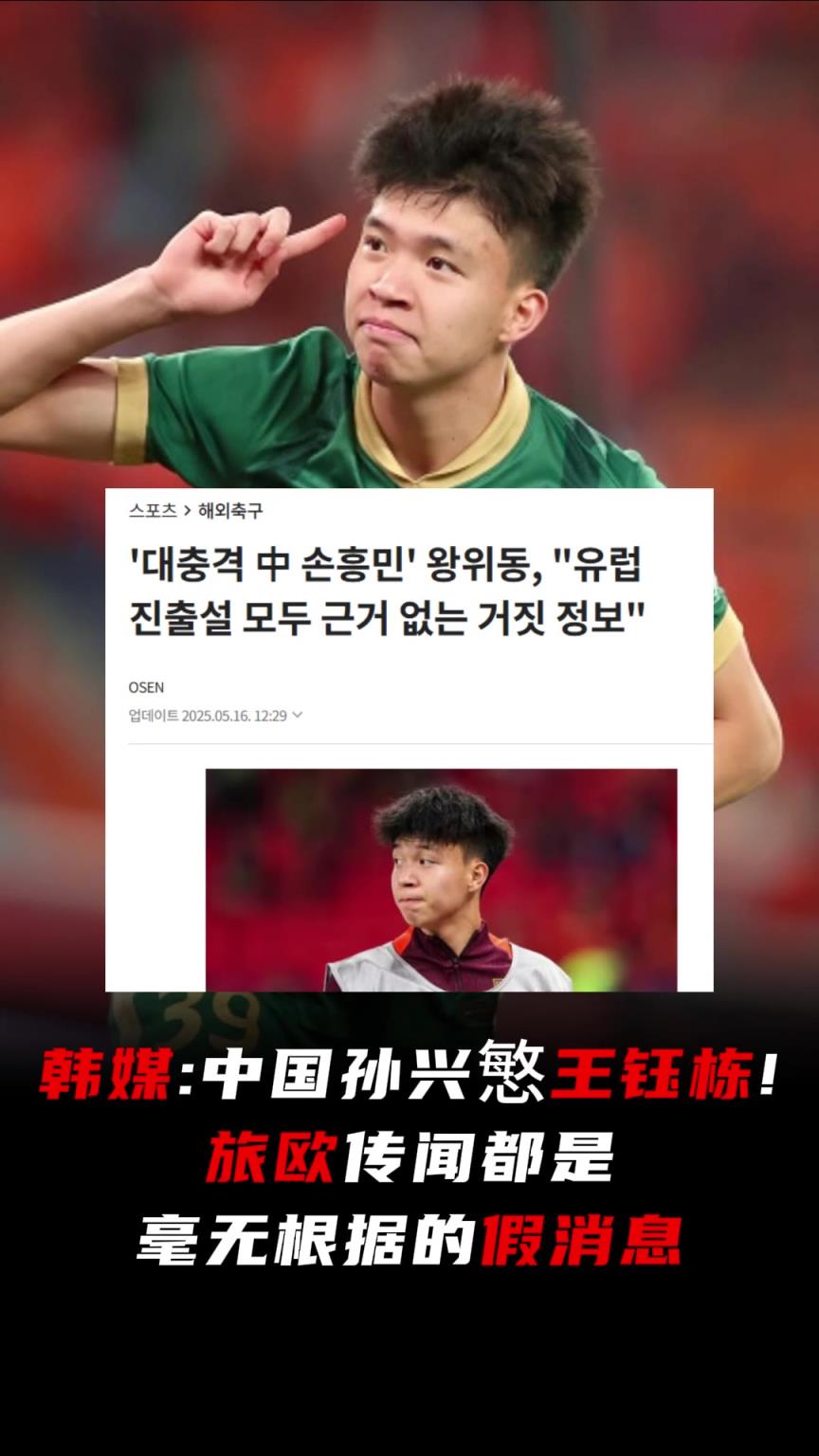 韓媒關注：中國孫興慜王鈺棟！旅歐傳聞都是毫無根據的假消息