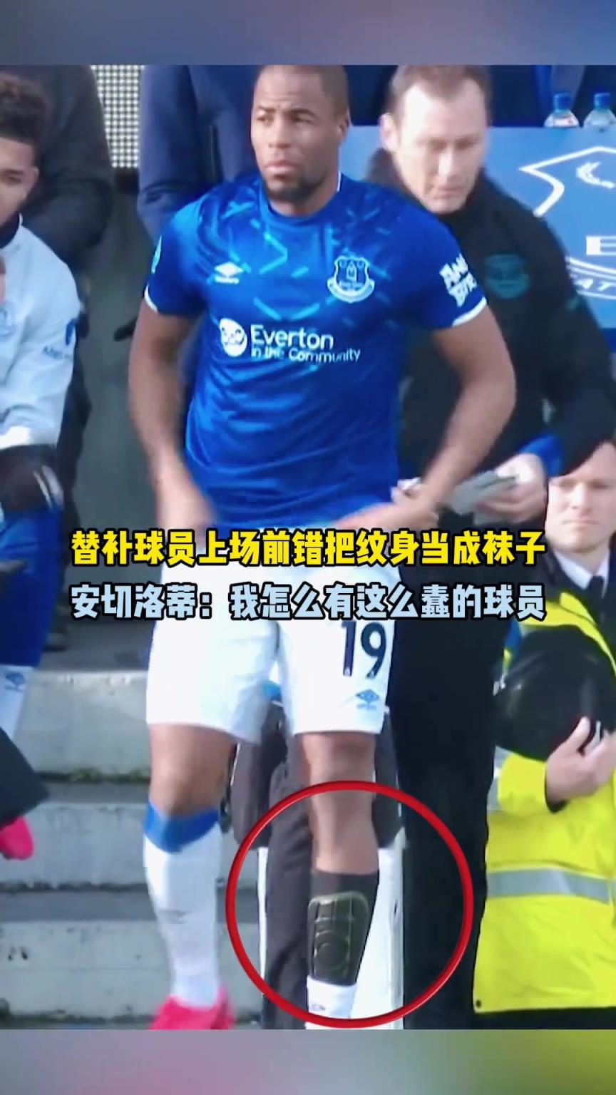把紋身當成球襪！安切洛蒂：我怎么有這么蠢的球員？