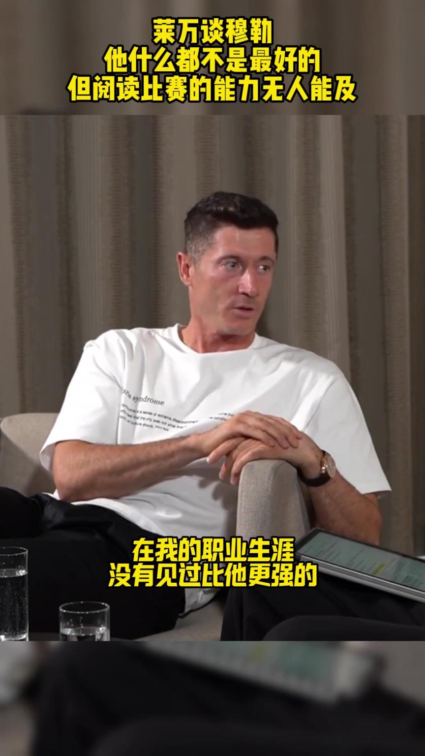 萊萬談穆勒：他什么都不是最好的，但閱讀比賽的能力無人能及！
