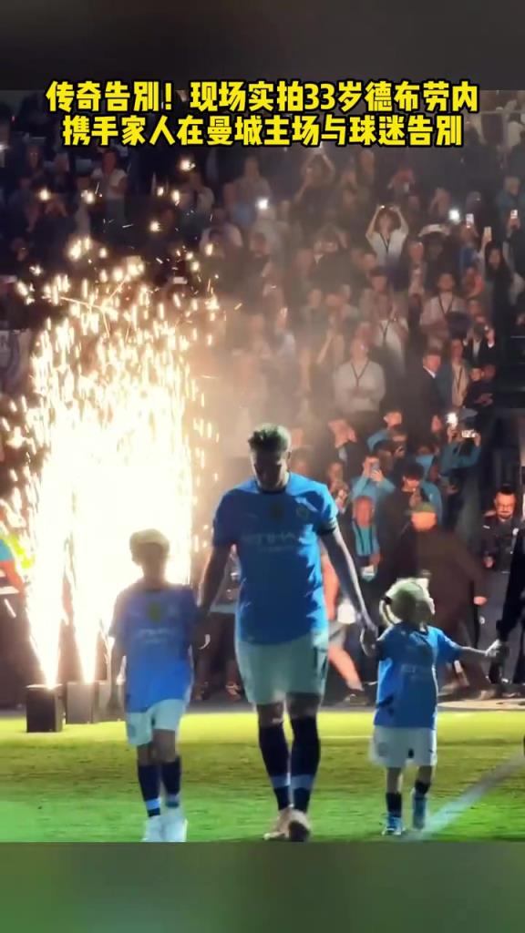 傳奇告別！33歲德布勞內(nèi)攜手一家人與曼城主場(chǎng)球迷告別