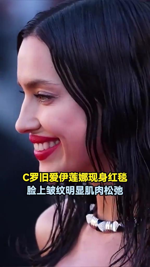 歲月無情！C羅舊愛伊蓮娜現(xiàn)身紅毯，臉上皺紋明顯