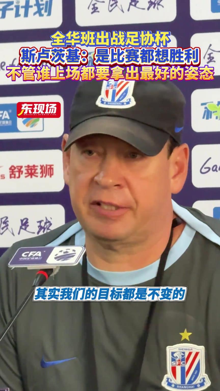 足協杯對陣無錫吳鉤,斯盧茨基:不管誰上場都要拿出最好的姿態!