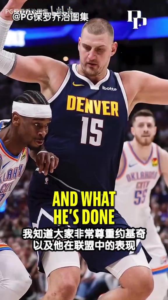 喬治最新播客嘉賓：我很尊重約基奇，但SGA是現役聯盟第一人！