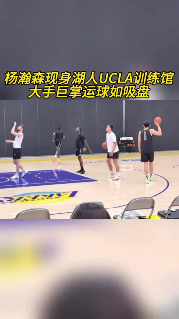這項天賦真可以！楊瀚森現身湖人訓練館，大手運球像吸盤一樣牢！