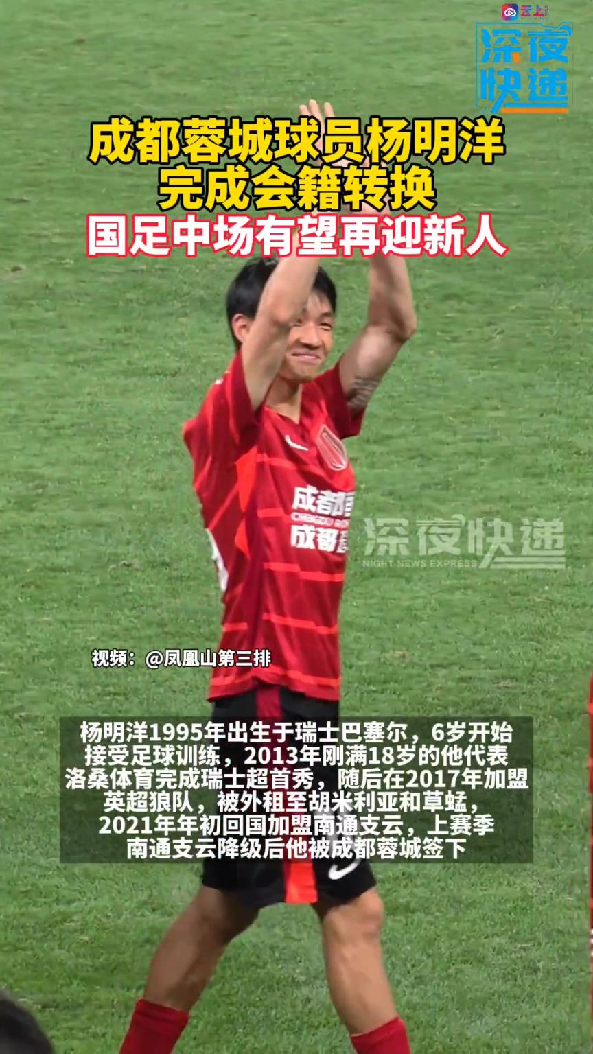 成都蓉城球員楊明洋完成會籍轉換，國足中場有望再迎新人