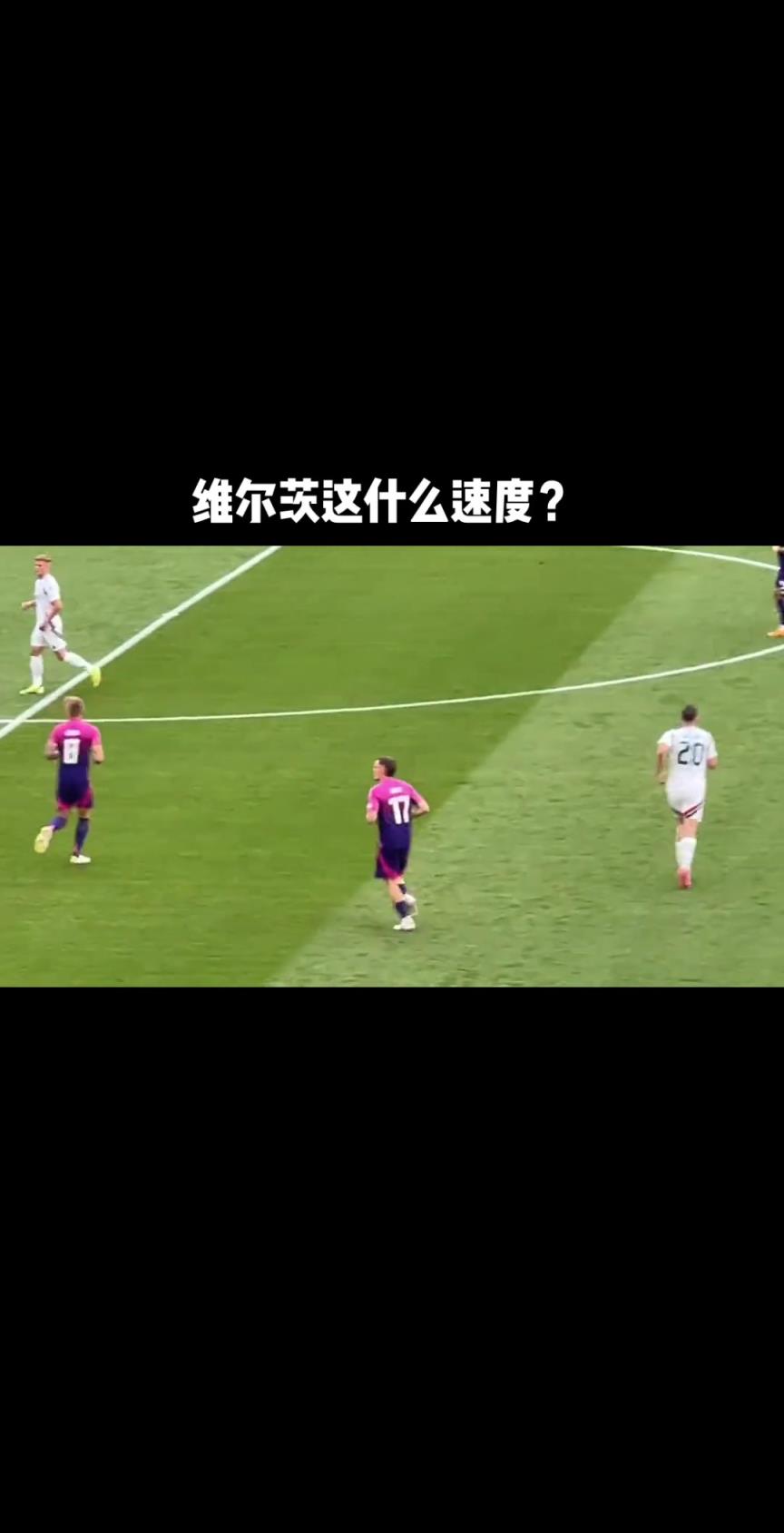 他真的受過大傷？維爾茨這個回追速度，真的太快了吧！