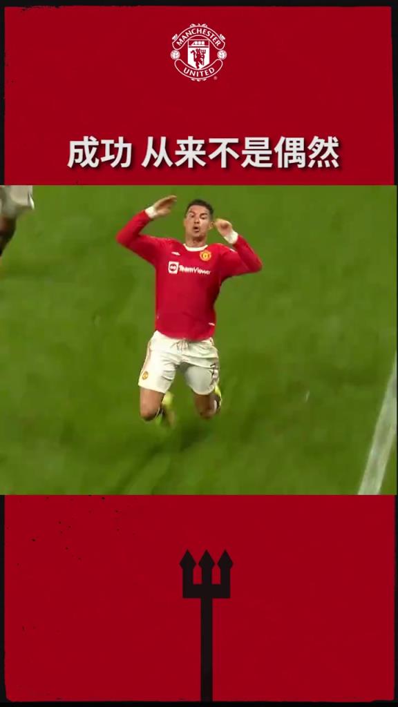 成功從來不是偶然！曼聯：上天，不會辜負努力之人！
