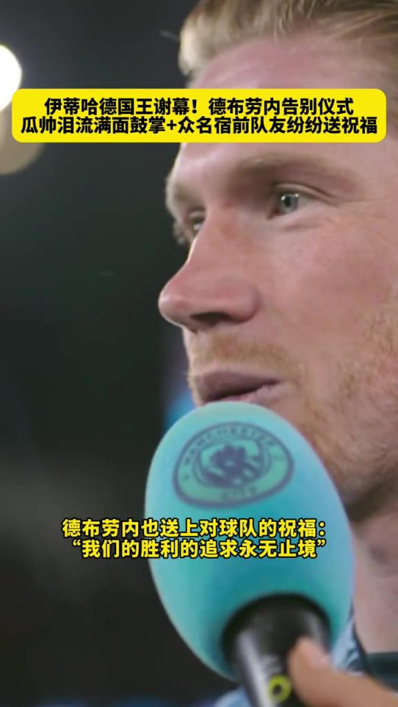 德布勞內告別儀式,瓜帥動情落淚不停鼓掌,眾名宿紛紛出鏡送祝福