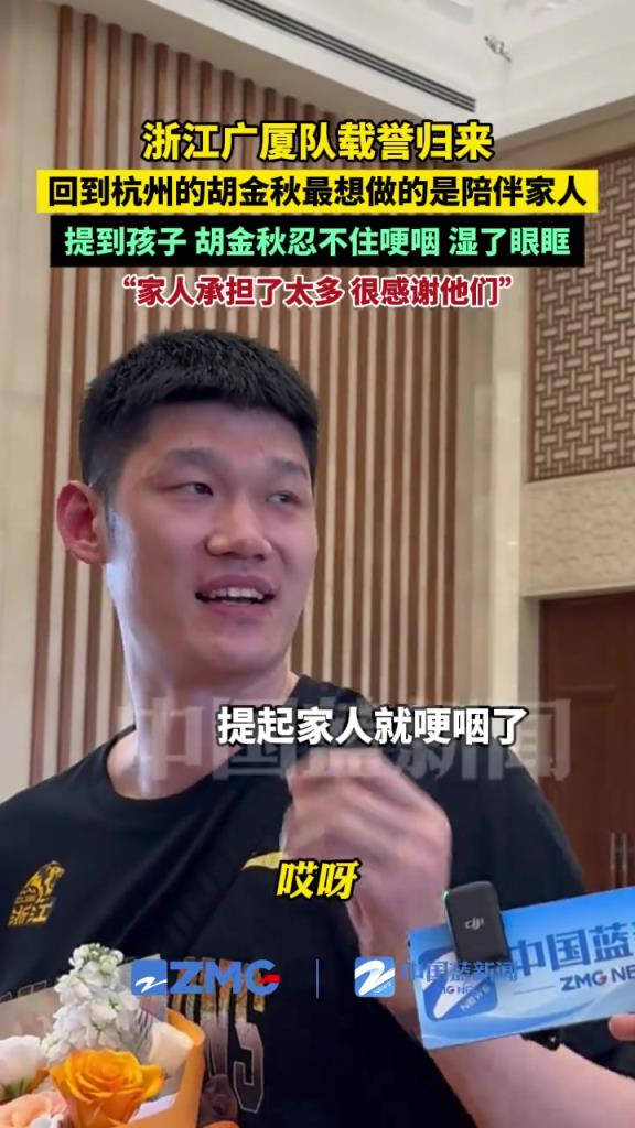 載譽(yù)歸來(lái)！胡金秋：告一段落了要多陪陪家人！隨即又哽咽了