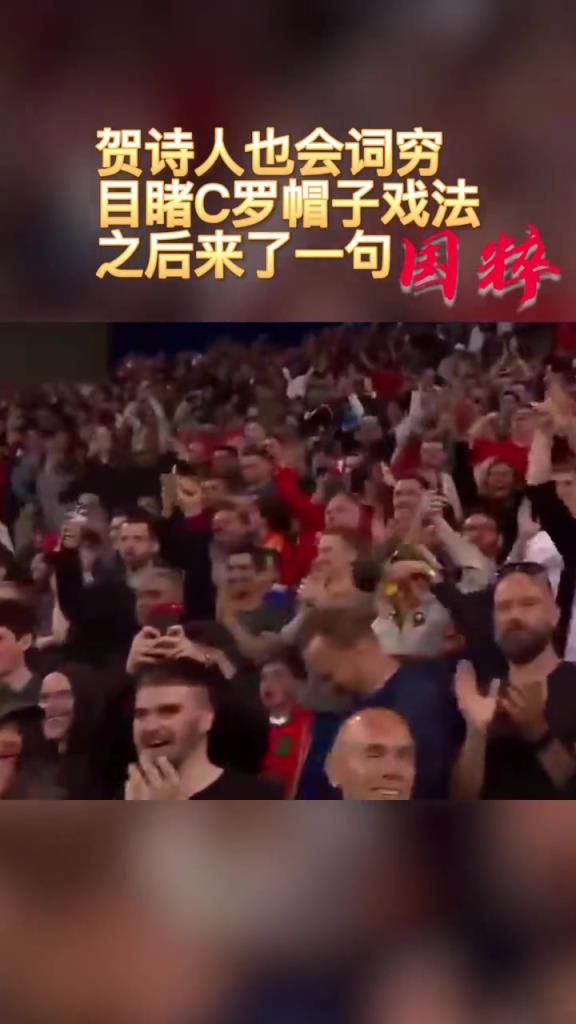 賀詩人來了也詞窮！C羅這次帽子戲法，直接讓賀煒來了一句國粹！