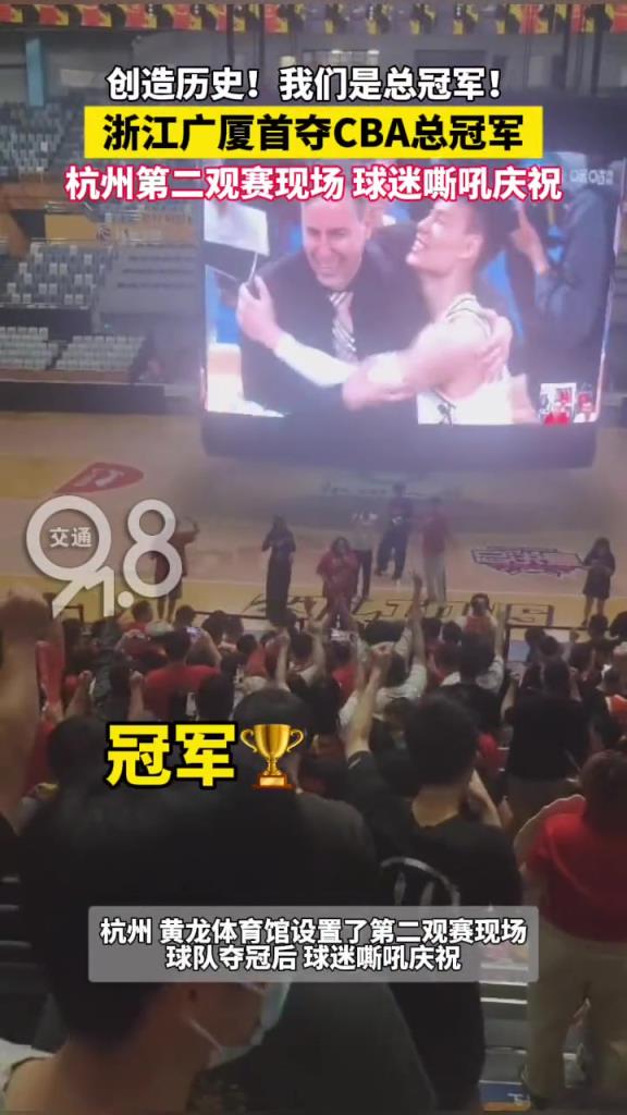 球迷嘶吼慶祝！球迷在廣廈主場看著大屏幕慶祝球隊奪冠~