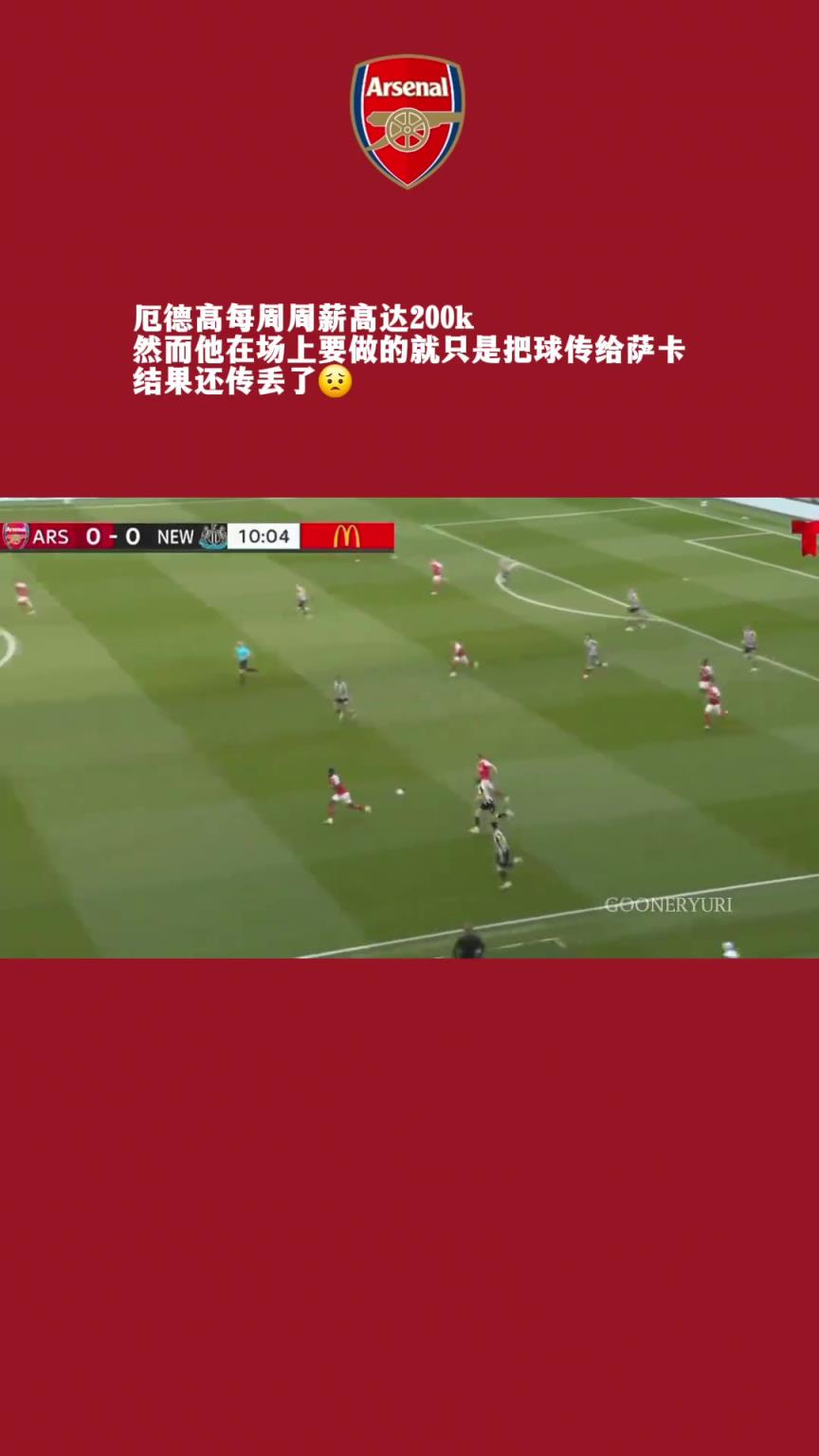 網(wǎng)友：他每周周薪200k，在場上只需要將球傳給薩卡！