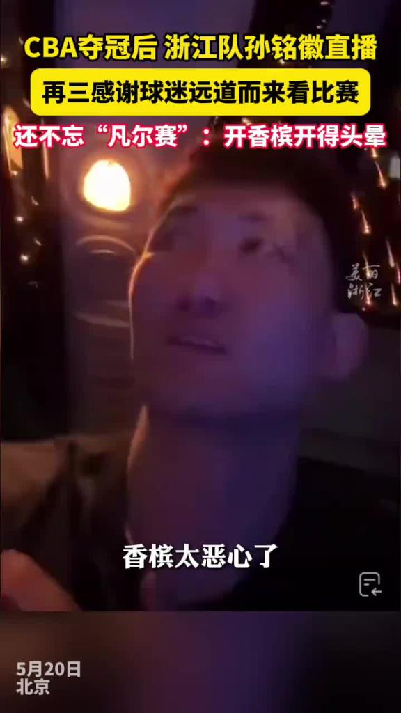 孫銘徽開(kāi)播感謝球迷來(lái)看比賽 還不忘凡爾賽：開(kāi)香檳開(kāi)得頭暈！