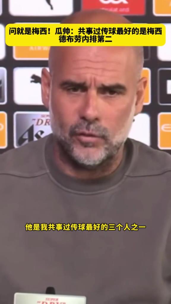 被問到共事過傳球最好的球員，瓜帥毫不猶豫：第一當然是梅西