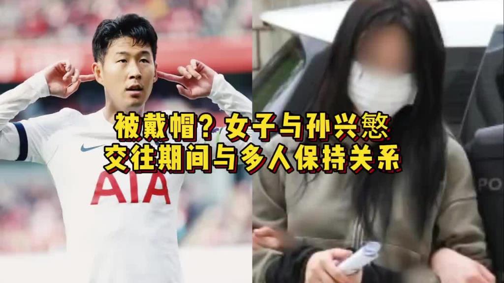 不知道孩子是谁的！女子与孙兴慜交往期间与多人保持关系
