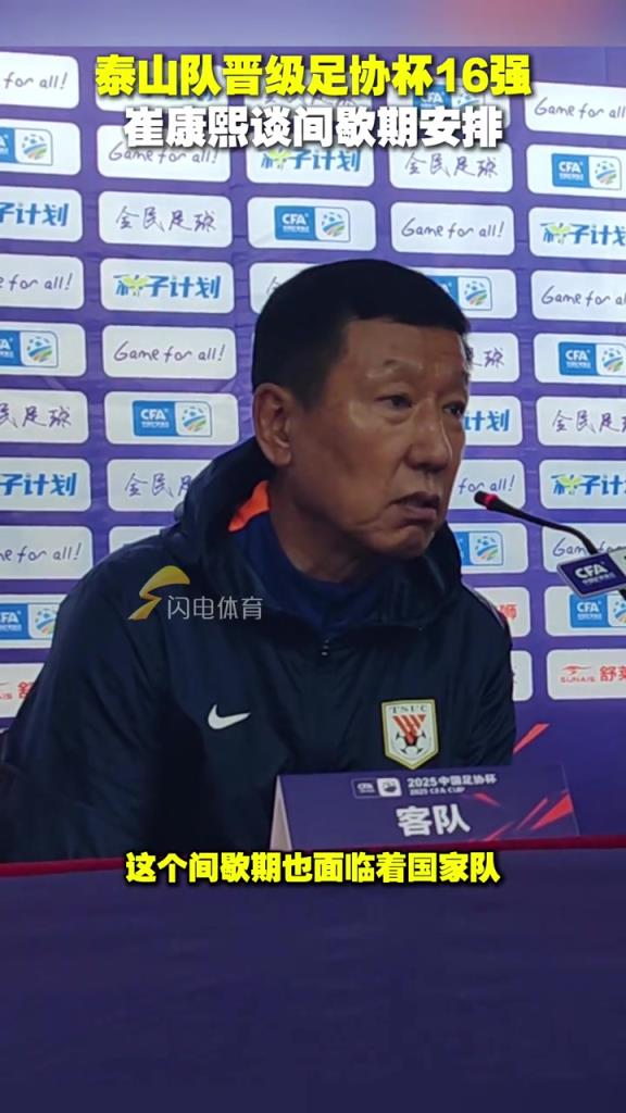 泰山隊晉級足協杯16強，崔康熙談間歇期安排