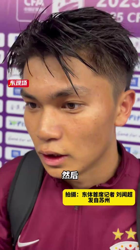 蒯紀聞:打入首球心情激動,感謝團隊的幫助,下個目標是全運會