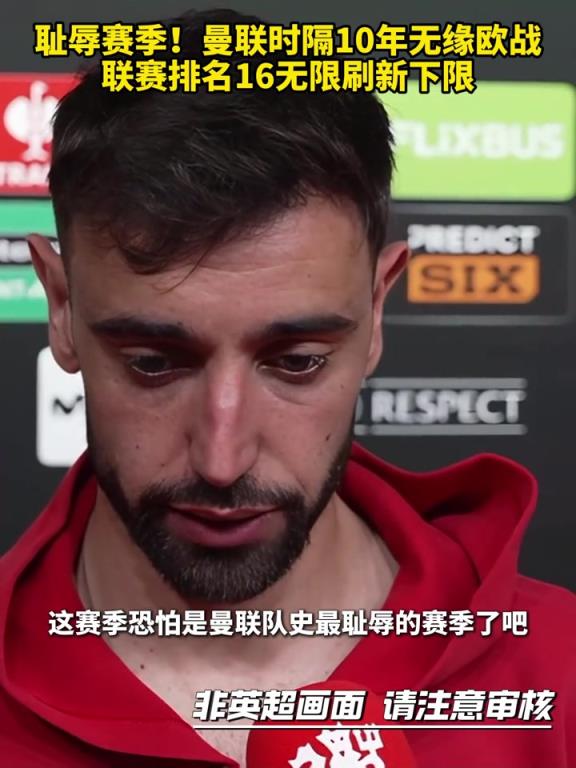 隊史最恥辱賽季？曼聯(lián)時隔10年無緣歐戰(zhàn)，聯(lián)賽排名16無限刷新下限