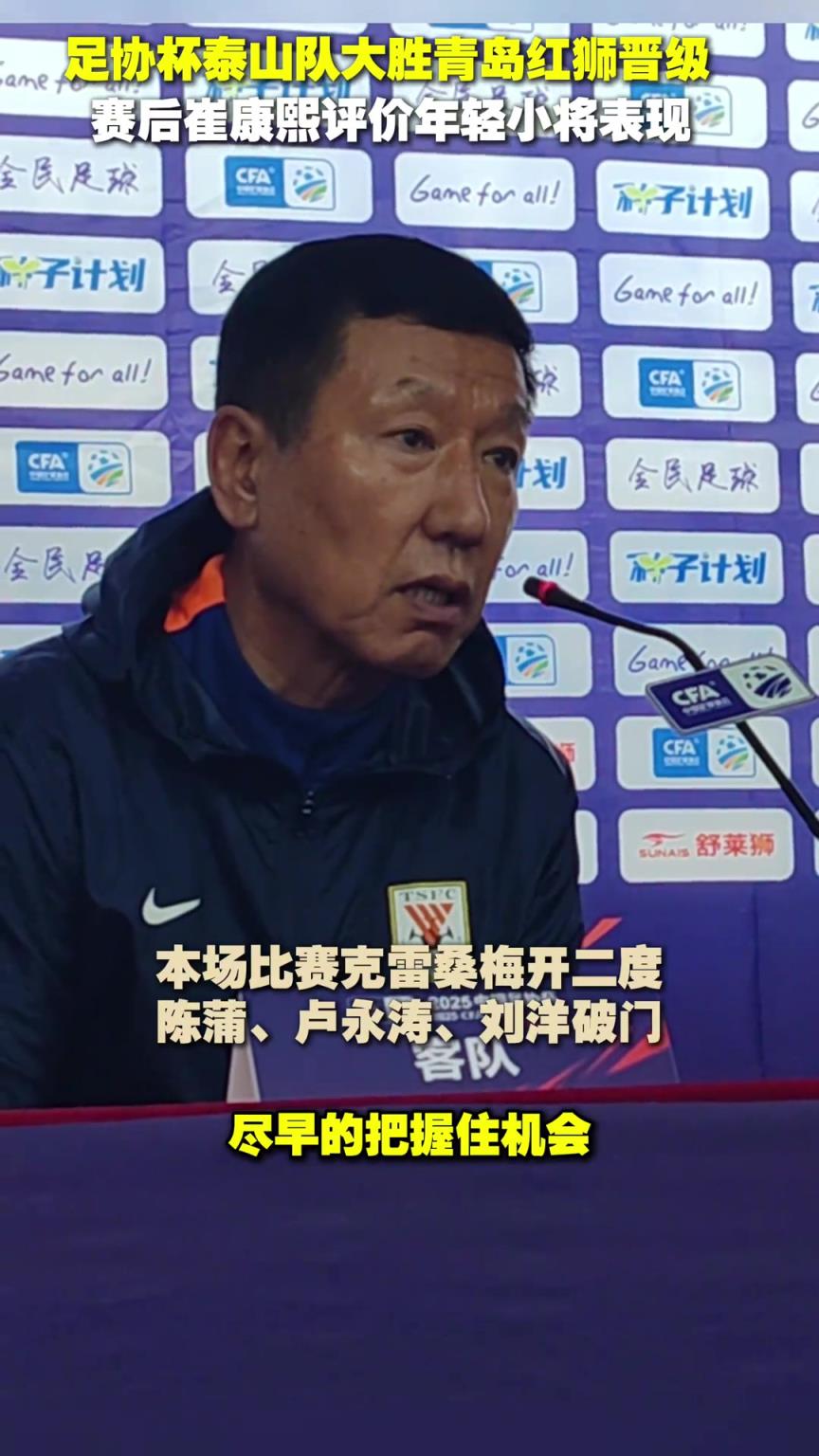 足協杯泰山隊大勝青島紅獅晉級，賽后崔康熙評價年輕小將表現