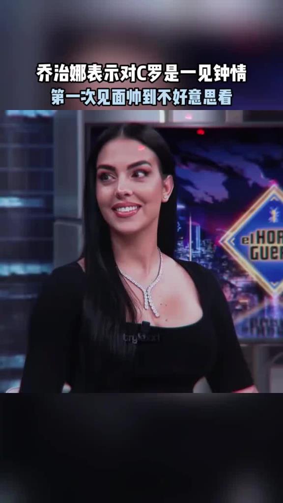 喬治娜對C羅一見鐘情,第一次見面帥到不好意思看
