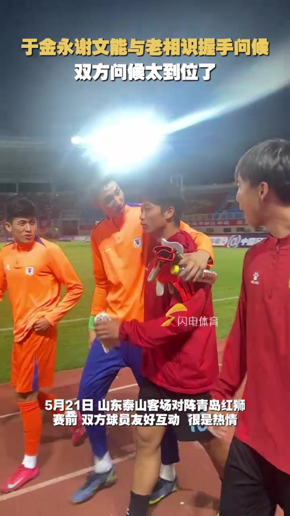 于金永謝文能與老相識握手問候,問候太到位了