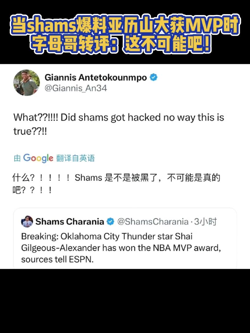 當shams爆料sga獲得MVP時，字母哥評論：這不可能吧！